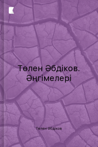 Төлен Әбдіков. Әңгімелері